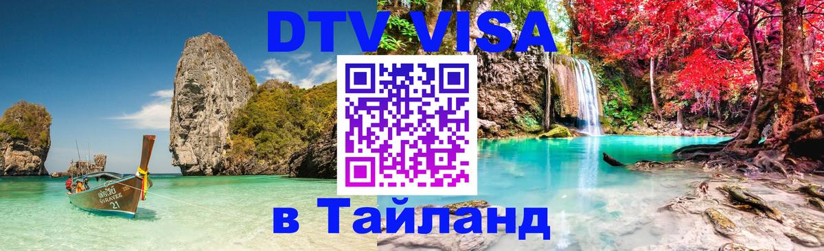 Цены на DTV визу в Таиланд — пакеты услуг, достаточно даже паспорта - Мехико 