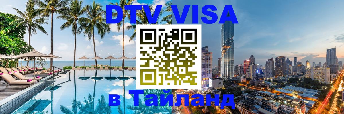 Destination Thailand Visa (DTV виза) 